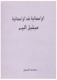 الرأسمالية ضد الرأسمالية