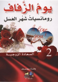 يوم الزفاف رومانسيات شهر العسل ( سلسلة السعادة الزوجية )