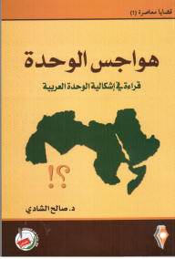 Contemporary Issues (1) Unity Obsessions A Reading In The Problem Of Arab Unity