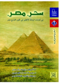 The Magic Of Egypt: In The Writings Of The English Travelers In The Nineteenth Century