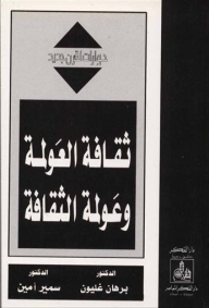 Globalization Culture - And The Globalization Of Culture (dialogues For A New Century)
