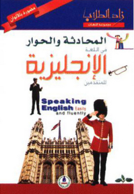زاد الطلاب ؛ المحادثة والحوار في اللغة الإنجليزية