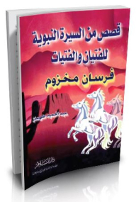 Knights Of Makhzoom - Stories From The Biography Of The Prophet For Boys And Girls