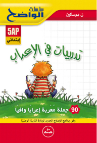 سلسلة الواضح - تدريبات في الإعراب (5 إبتدائي)