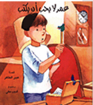 Yasmin's Stories Series: Omar Does Not Like To Write