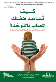 كيف تساعد طفلك المصاب بالتوحد؟
