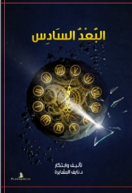 البعد السادس