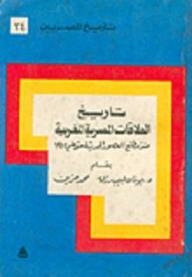 تاريخ المصريين: تاريخ العلاقات المصرية المغربية منذ مطلع العصور الحديثة حتى عام 1912