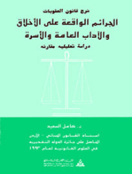 Explanation of the Penal Code - crimes against morals - public morals and the family - a comparative analytical study 