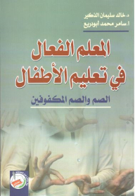 Effective Teacher In Teaching Children: Deaf And Deaf-blind