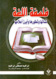 فلسفة اللغة نشأتها وتطورها وإبراز أعلامها
