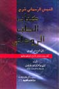 Al-fayd Al-rahmani Explanation Of The Book Of Spiritual Medicine By Abu Al-faraj Ibn Al-jawzi (a Book That Examines The Diseases Of Spirits And Their Descriptions)