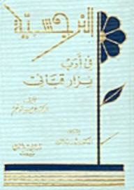 Narcissism In The Literature Of Nizar Qabbani