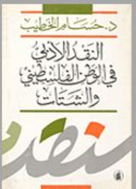 Literary Criticism In The Palestinian Homeland And The Diaspora