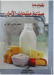 تكنولوجيا صناعة منتجات الألبان-الجبن-القشدة-اليوغورت
