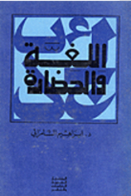 اللغة والحضارة