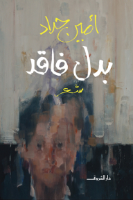 بدل فاقد (أشعار بالعامية المصرية)