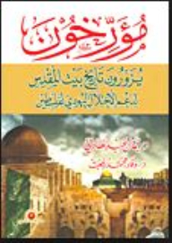 مؤرخون يزورون تاريخ بيت المقدس لدعم الإحتلال اليهودي لفلسطين