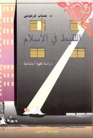 اللقيط في الإسلام (دراسة فقهية اجتماعية)