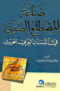 صناعة المصطلح الصوتي في اللسان العربي الحديث
