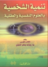 تنمية الشخصية بالعلوم النفسية والعقلية