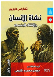 نشأة الإنسان والانتقاء الجنسى #1