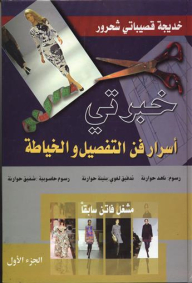 خبرتي - أسرار فن التفصيل والخياطة الجزء الأول