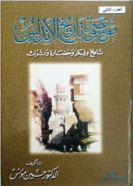 Encyclopedia Of The History Of Andalusia: History - Thought - Civilization And Heritage - Part Two
