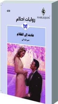 عادت إلى الظلام (روايات أحلام #430)