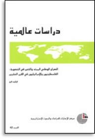 سلسلة : دراسات عالمية (42) - الصراع الوطني الممتد والتغير في الخصوبة: الفلسطينيون والإسرائيليون في القرن العشرين