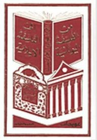 الموسوعة الفلسفية الشاملة من الفلسفة اليونانية إلى الفلسفة الإسلامية