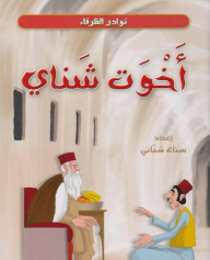 Shanai's Brothers (cute Anecdotes)