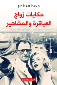 Tales Of Marriage Of Geniuses And Celebrities