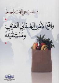 واقع الأمن الغذائي العربي ومستقبله