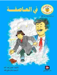 في العاصفة