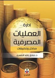  تحميل كتب : الصناعة المصرفية الاسلامية pdf E71595d7b64ebd05c7849c3046d12cf0.png