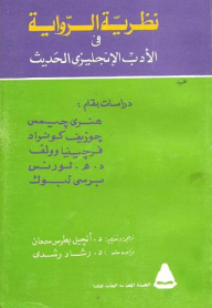 Novel Theory In Modern English Literature