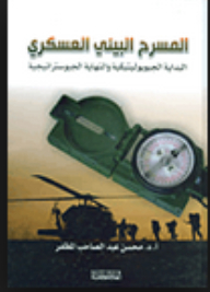 المسرح البيئي العسكري - البداية الجيوبوليتيكية والنهاية الجيوستراتيجية