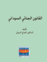 القانون الجنائي السوداني