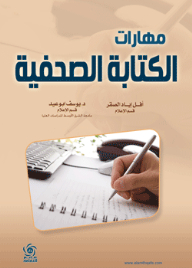 مهارات الكتابة الصحفية