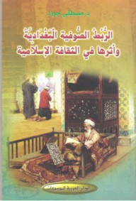 الربط الصوفية البغدادية وأثرها في الثقافة الإسلامية