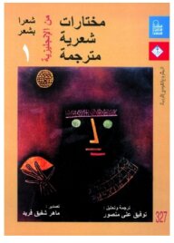 مختارات شعرية مترجمة من الإنجليزية #1