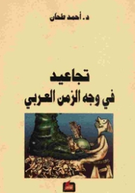 تجاعيد في وجه الزمن الغابر