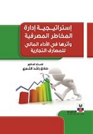 إستراتيجية ادارة المخاطر المصرفية وأثرها في الأداء المالي للمصارف التجارية