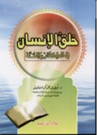 The Creation Of Man In The Book And The Sunnah
