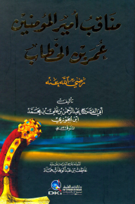 Virtues Of The Commander Of The Faithful Omar Ibn Al-khattab (may God Be Pleased With Him)