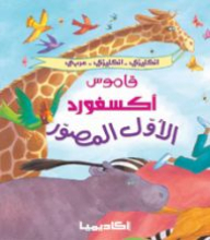 First Oxford Illustrated Dictionary English-arabic