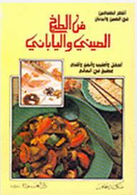 فن الطبخ الصيني والياباني