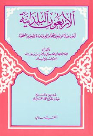 Al-baladiyah Forty: Forty Hadiths From Forty Sheikhs From Forty Cities - By Forty Companions