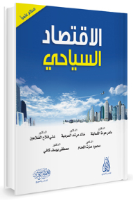 الاقتصاد السياحي